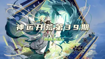 【时修】神运开荒第三十九期：无烬梦梦尼莫妮猛刷神运不动[神运]天地逆命·我自不动