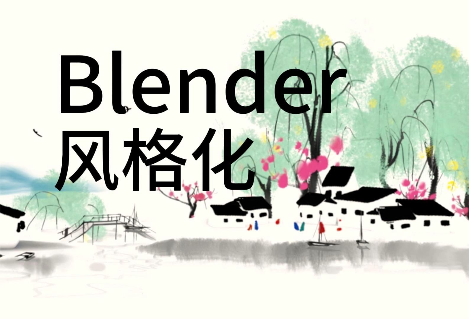 Blender吴冠中水墨风格的3D水乡哔哩哔哩bilibili