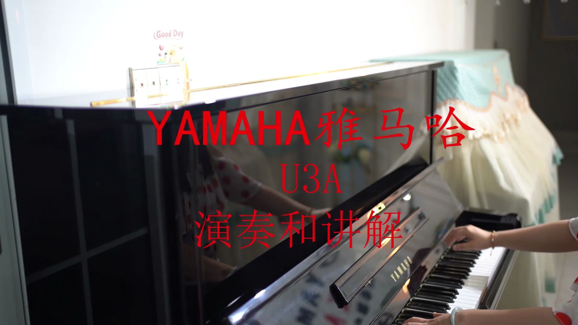 YAMAHA雅马哈钢琴U3A 讲解和演奏 过火和客官可不可以哔哩哔哩bilibili