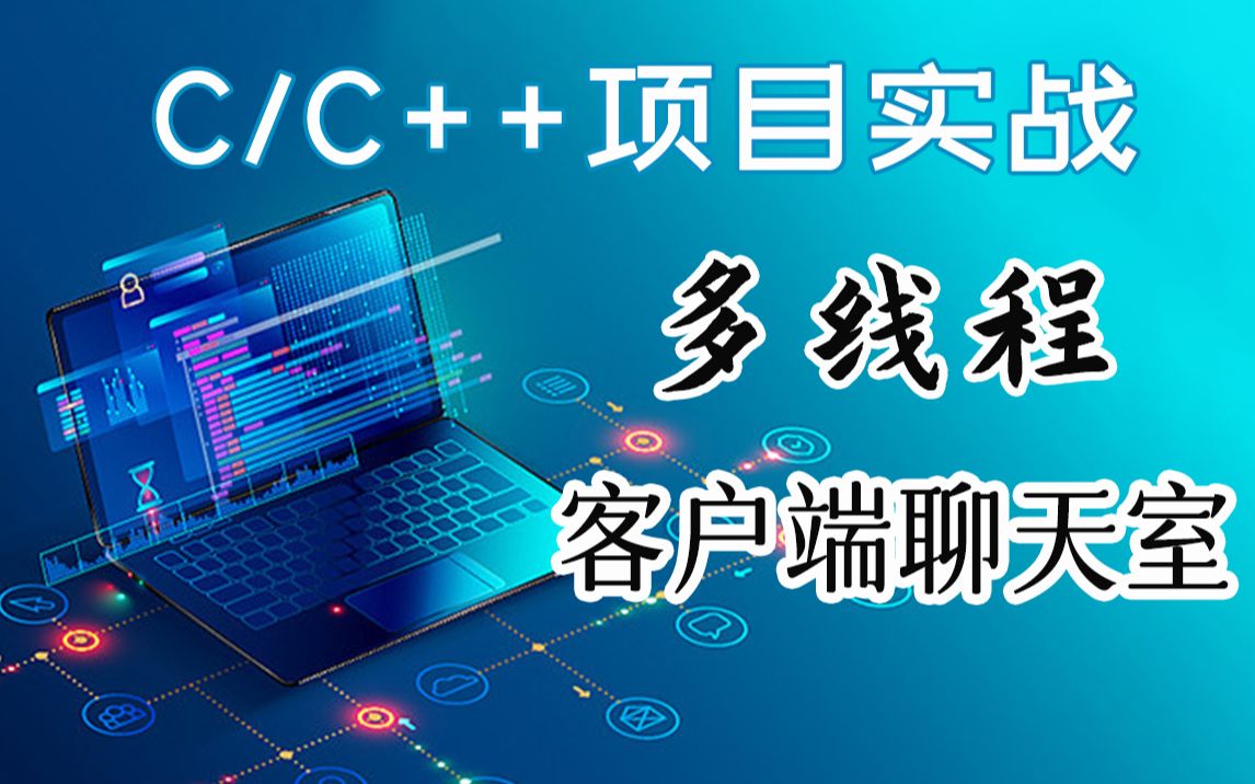 【C/C++网络编程】多客户端聊天室!多线程+网络编程实现多人聊天功能,可以实现多客户端的简单通讯 ~哔哩哔哩bilibili