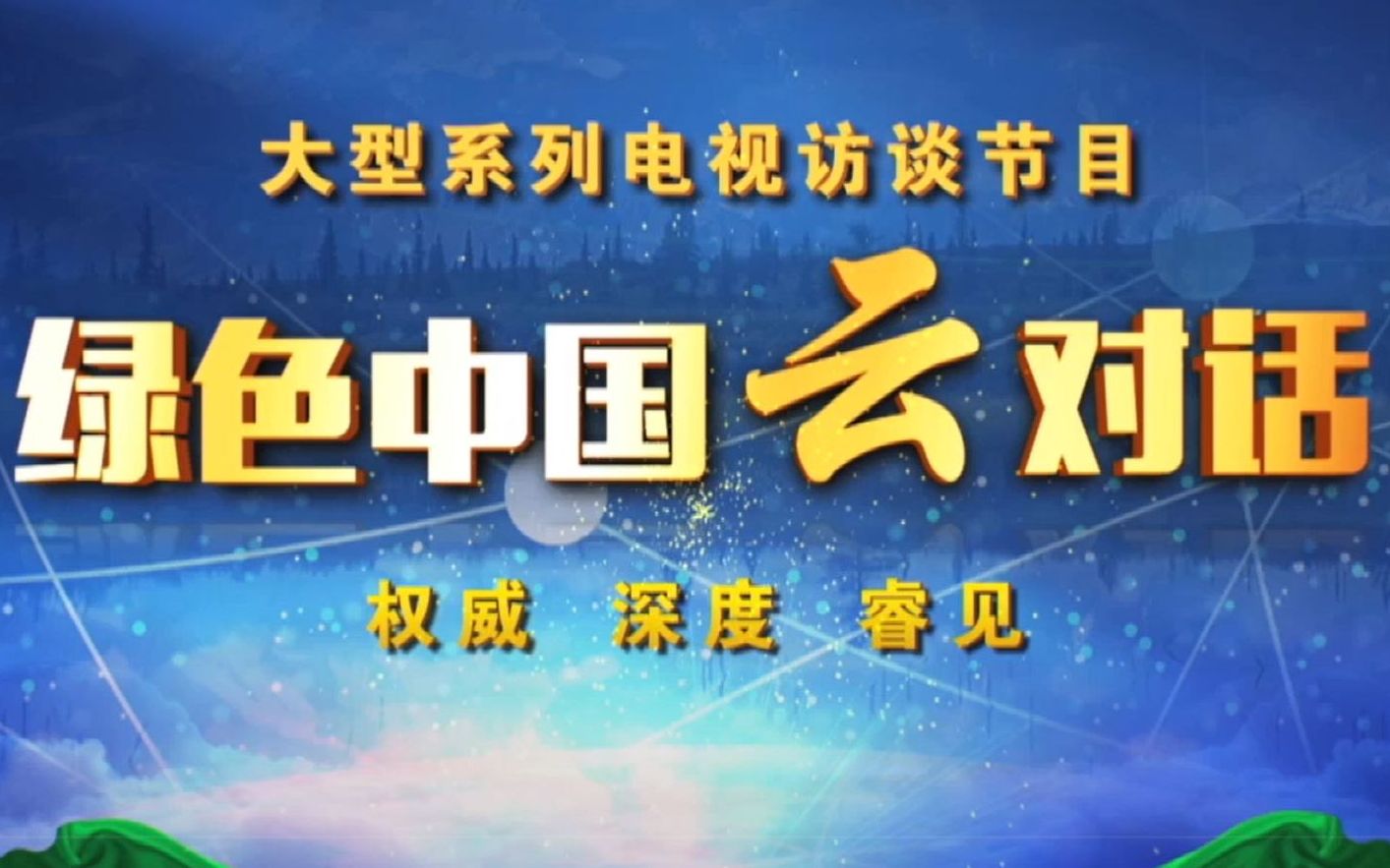 [图]《绿色中国云对话》2021年世界湿地日特别节目——湿地与水