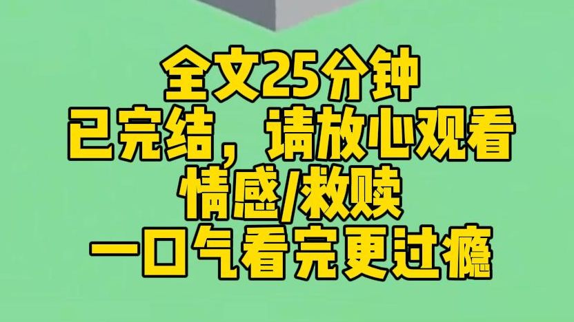 【完结文】我意外绑定系统.为了活命,需要救赎恶毒女配.但很不幸,故事已经走到了尾声.恶毒女配早已得到应有的结局和下场.系统建议我成为她的恋...