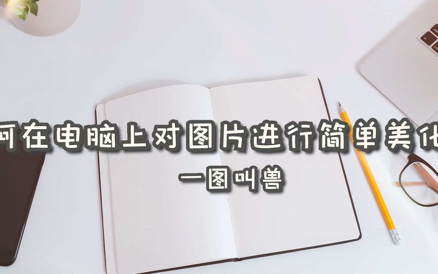 如何在电脑上对图片进行简单美化?—江下办公哔哩哔哩bilibili