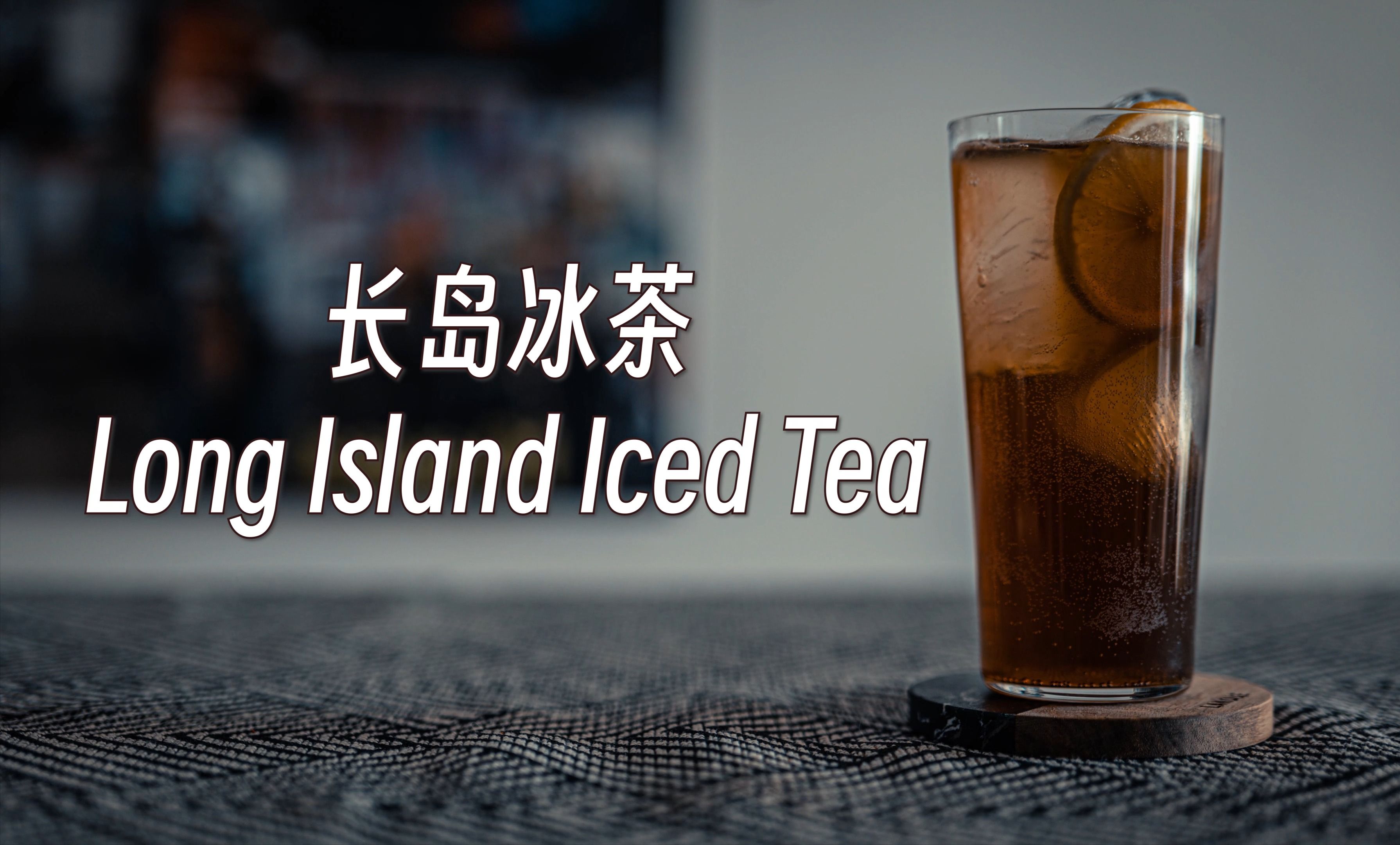 【鸡尾酒】长岛冰茶(long island iced tea)
