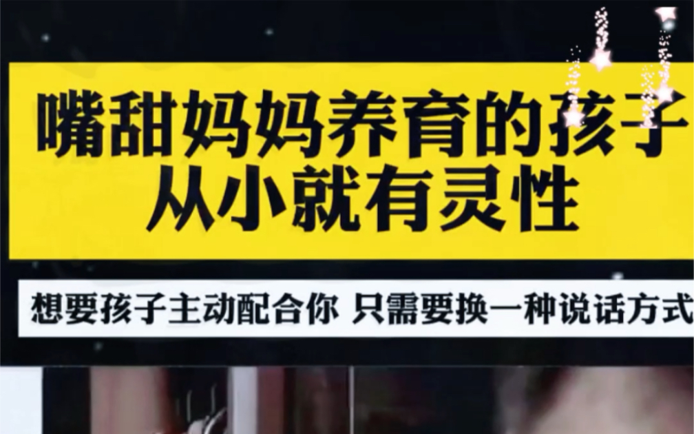 想要孩子主动配合你,只需要换一种说话方式|||你可能不知道,其实优秀的孩子都是家长套路出来的!哔哩哔哩bilibili