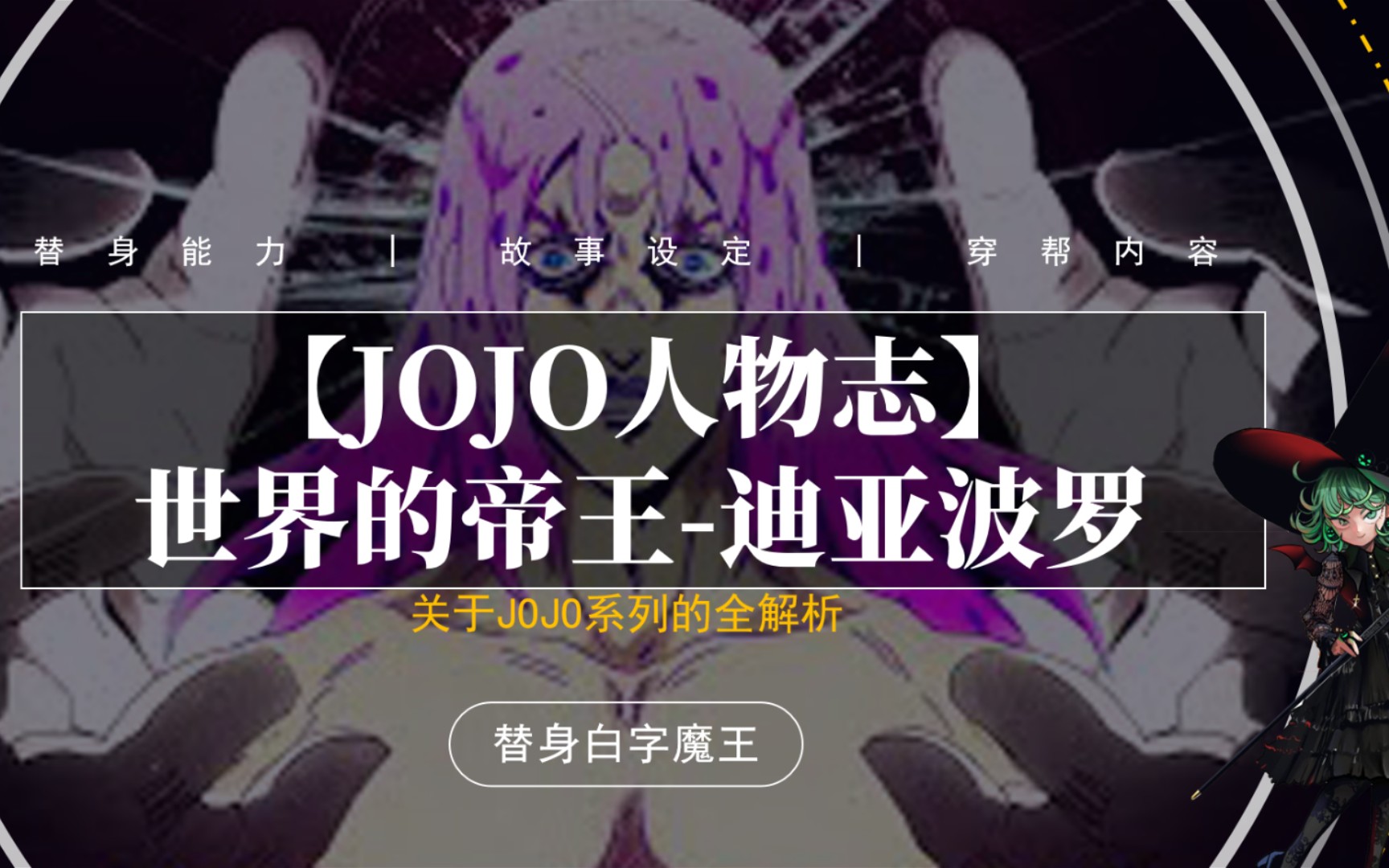 【JOJO人物列传】失败的帝王—迪亚波罗!哔哩哔哩bilibili