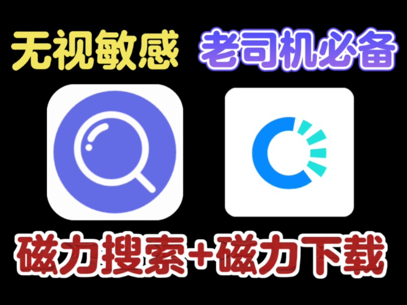 2021好用可用值得保举
的磁力搜刮
（强大的磁力搜索神器app）