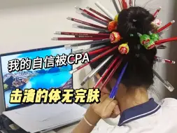 下载视频: 奋斗了五年，终于把CPA给考过了，这场考试真是费了我老命了……