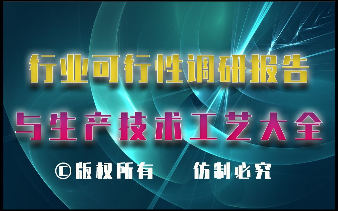 20232028年铁铜合金生产行业可行性调研报告与铁铜合金生产技术工艺大全1哔哩哔哩bilibili