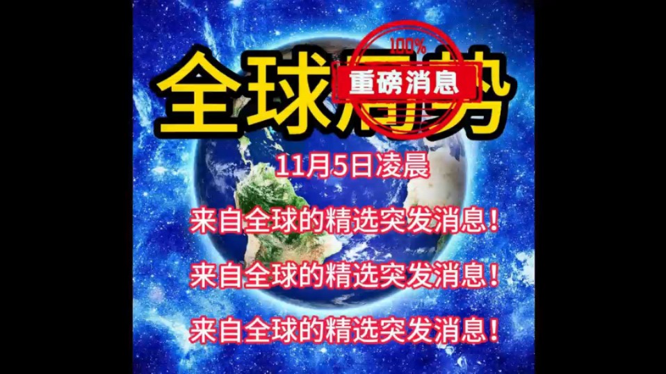 11月5日凌晨国际新闻最新消息来了,老铁关注我! #国际新闻 #中东局势 #美国大选 #巴以冲突 #国际局势哔哩哔哩bilibili