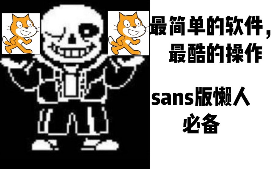 教你用scratch制作sans的同人战!【决心与战斗框】单机游戏热门视频