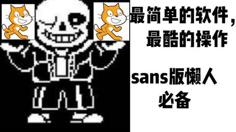 自制】scratch做的snow sans V0.1!_哔哩哔哩bilibili