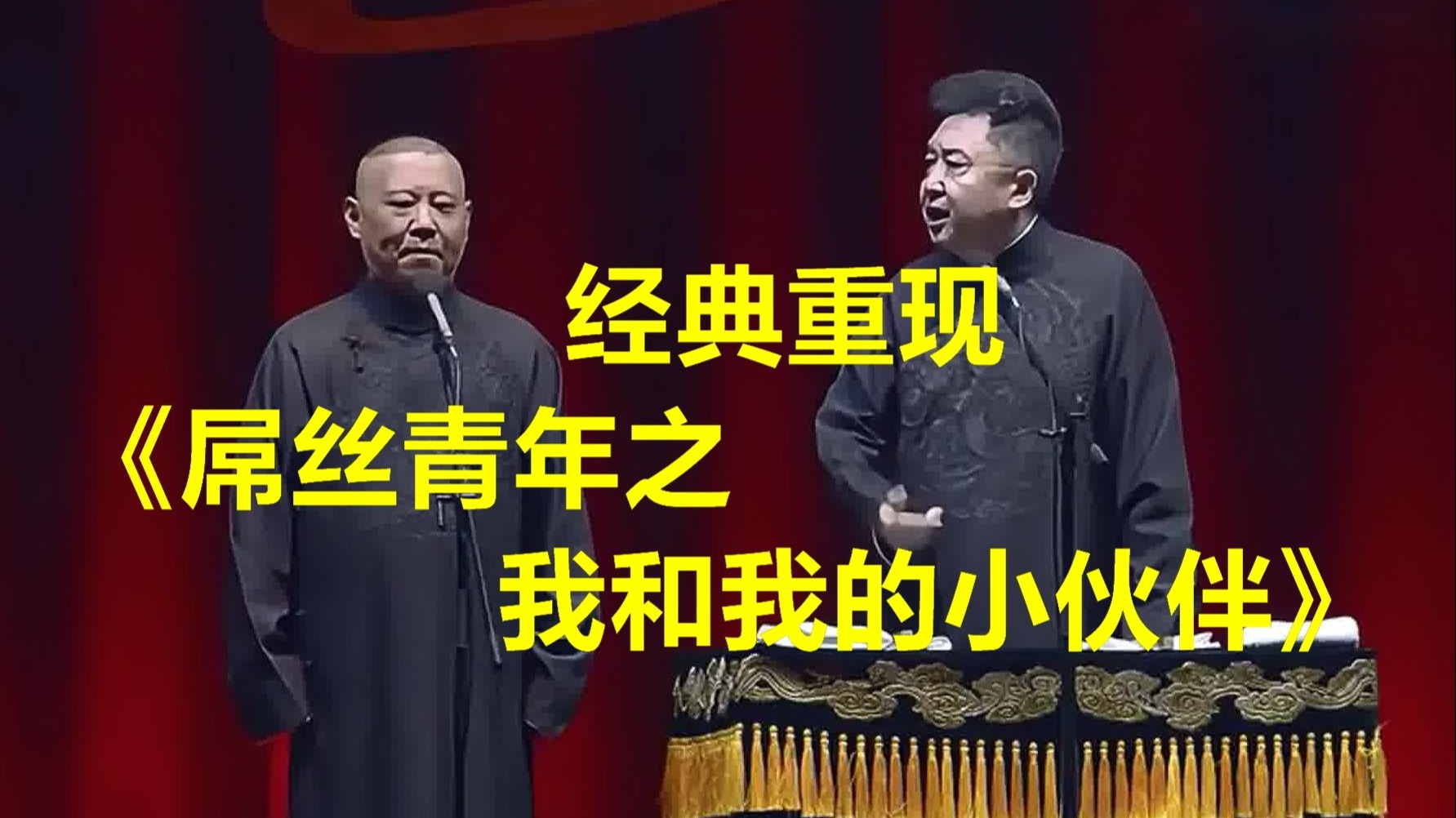 郭&于巅峰期作品，“松林解手”的谦去首饰店买铁戒指，追女朋友被困厕所一夜