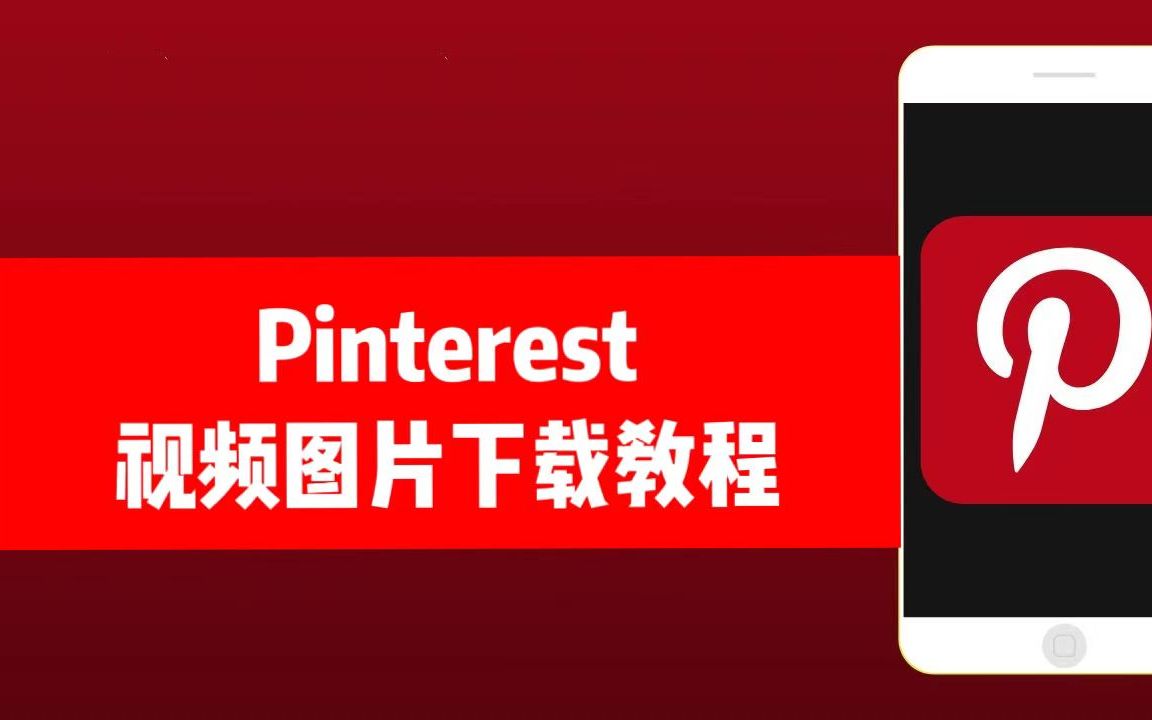 [图]如何下载Pinterest视频和图片，安卓ios都可以看看