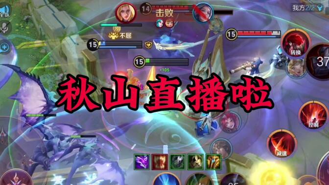 王者荣耀秋山/-哔哩哔哩_bilibili