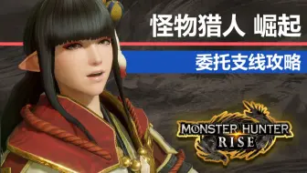 怪物猎人崛起 委托支线攻略