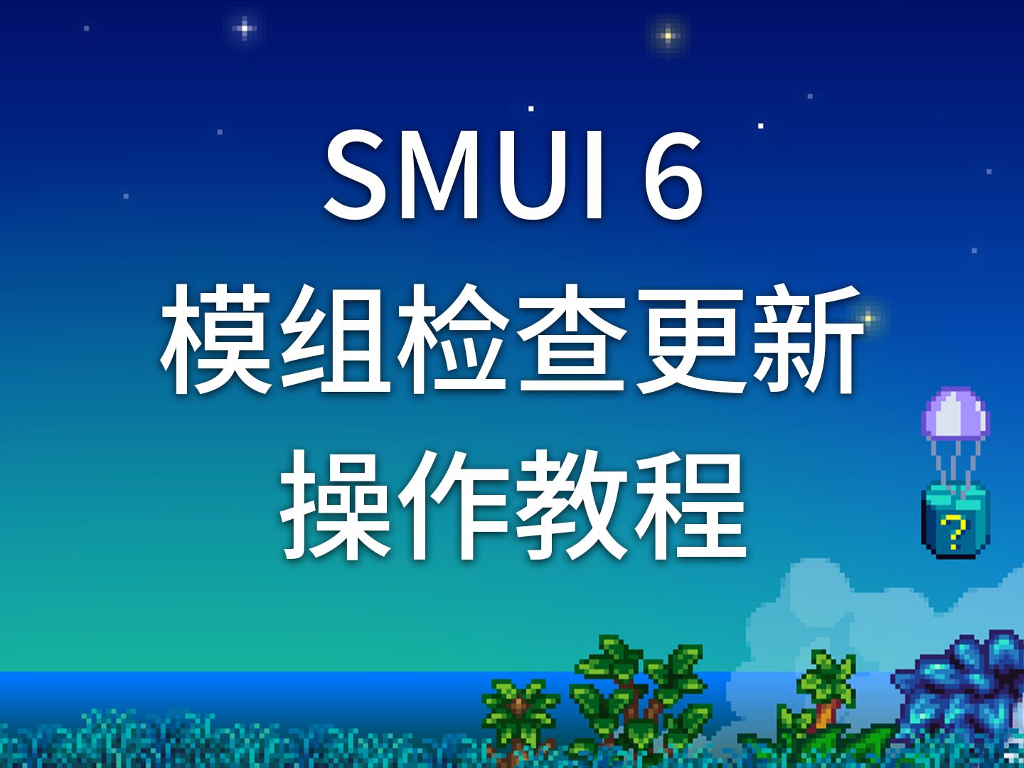 【星露谷】SMUI 6 检查更新功能操作教程哔哩哔哩bilibili