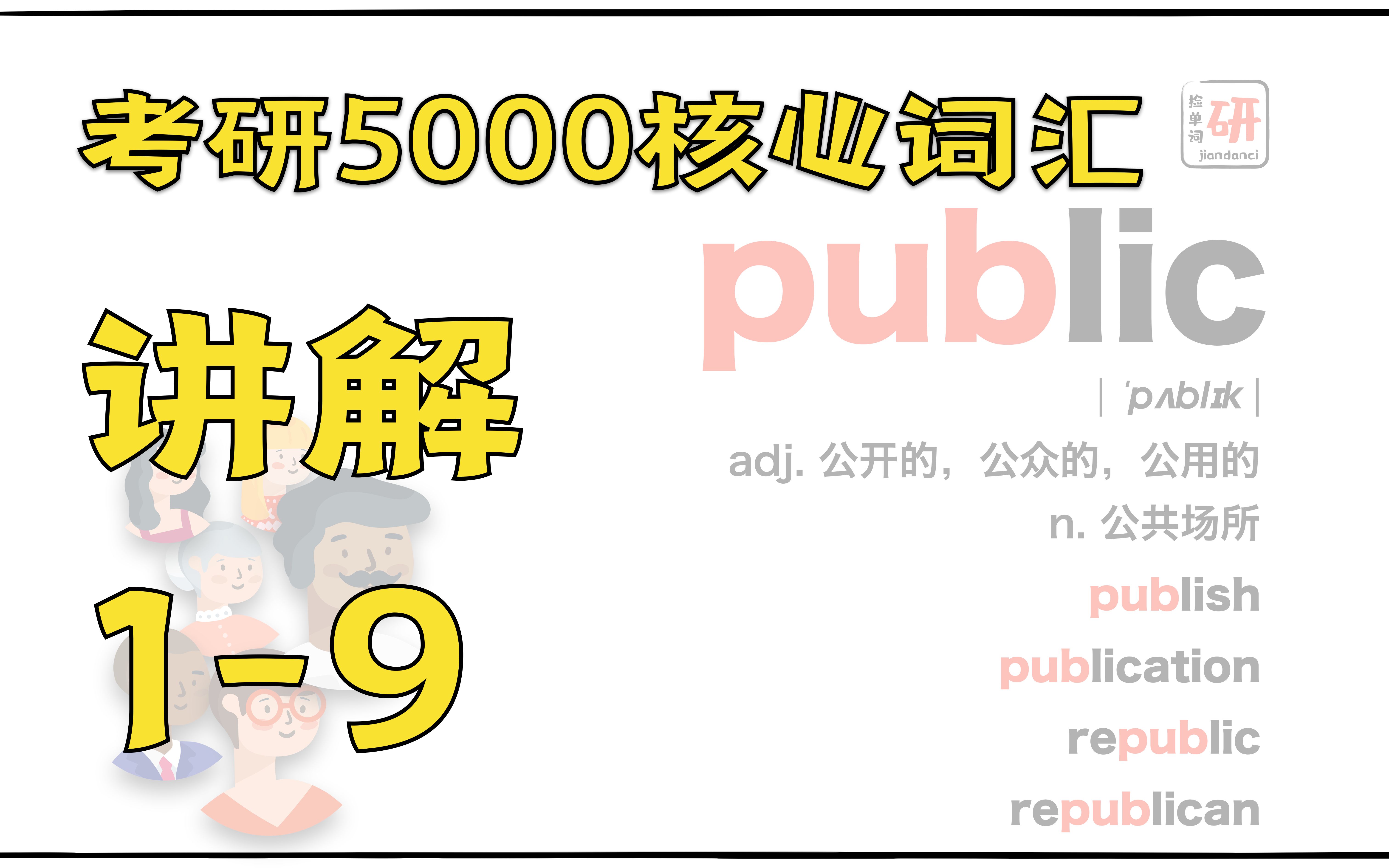 本期继续为“人民”的单词学习服务,来跟着ada搞定公共的public吧!哔哩哔哩bilibili