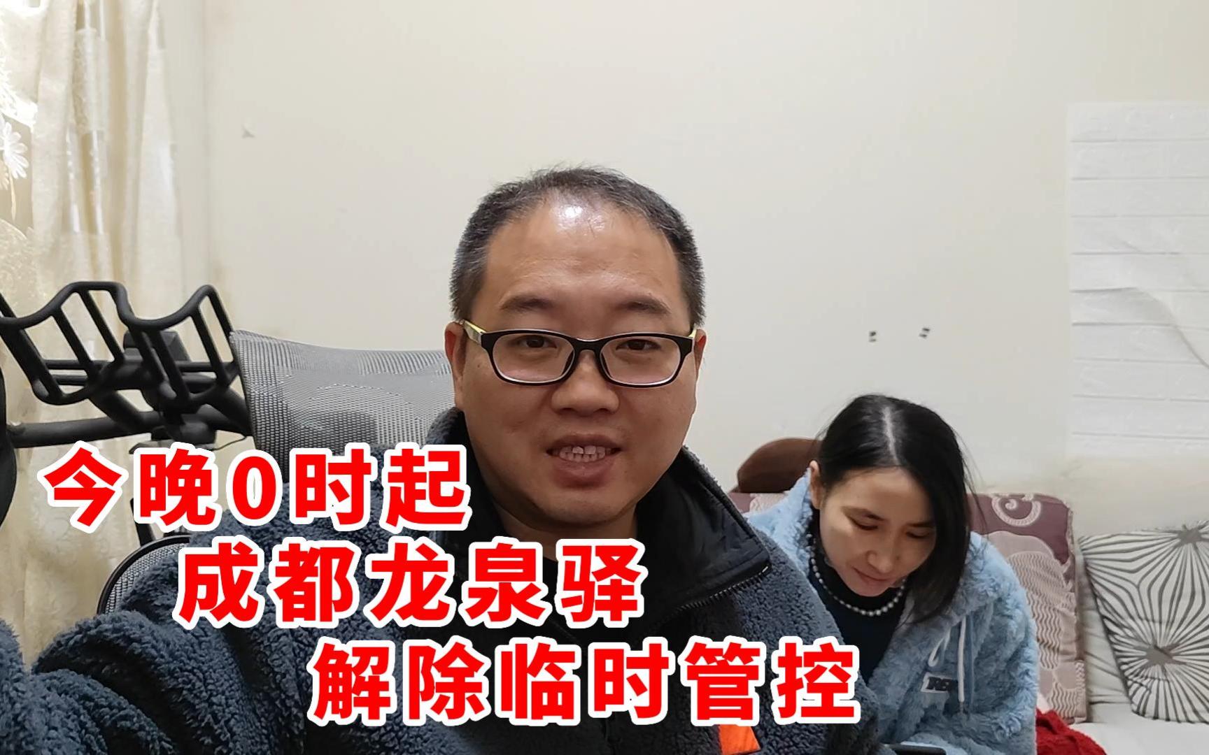 成都龙泉驿解除临时管控,今晚12点起实施,注意落实防疫防控措施哔哩哔哩bilibili