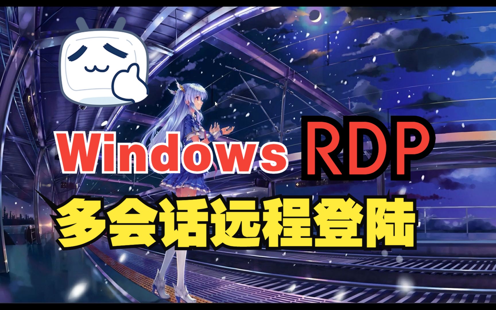 Windows RDP多会话远程登录哔哩哔哩bilibili