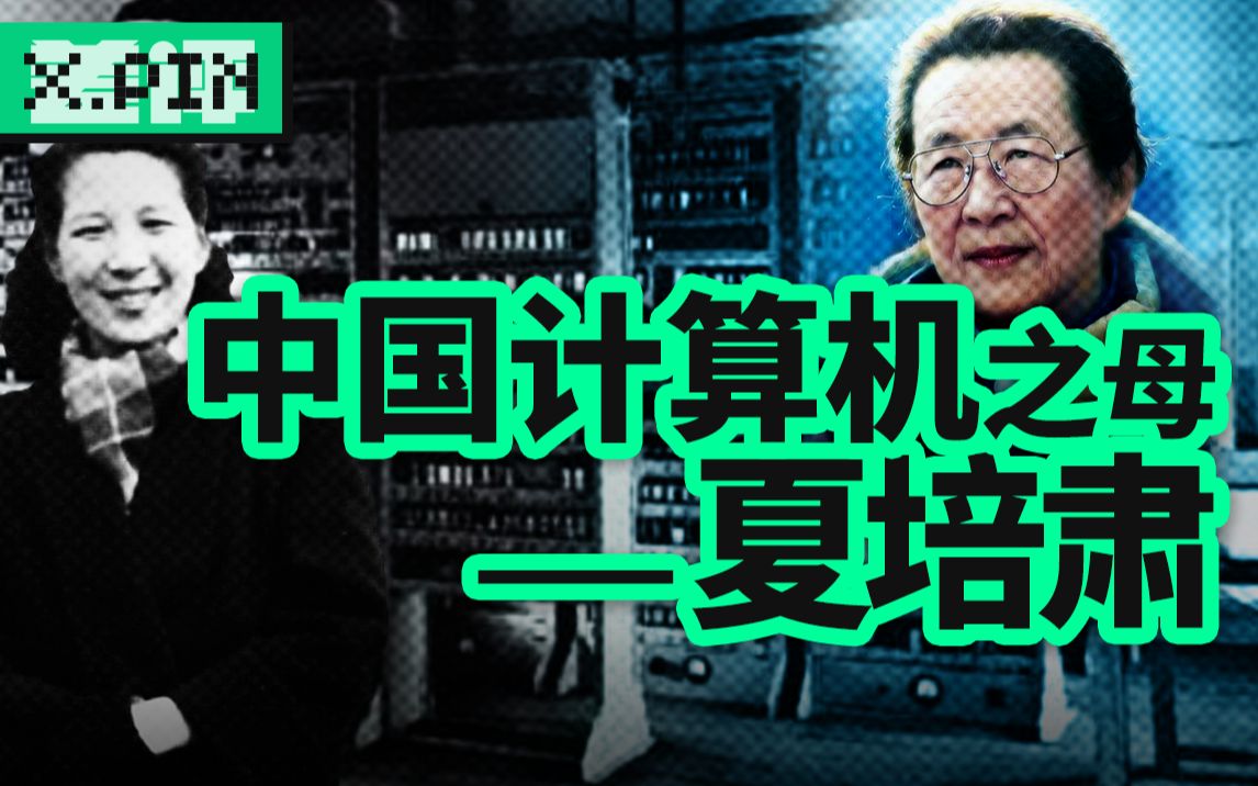 苏联撤走技术支援,她从零设计出了中国第一台计算机【造浪者09】哔哩哔哩bilibili