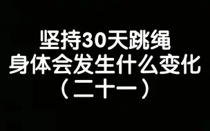 Download Video: 30天跳绳对比/150斤逆袭/一个月出对比图