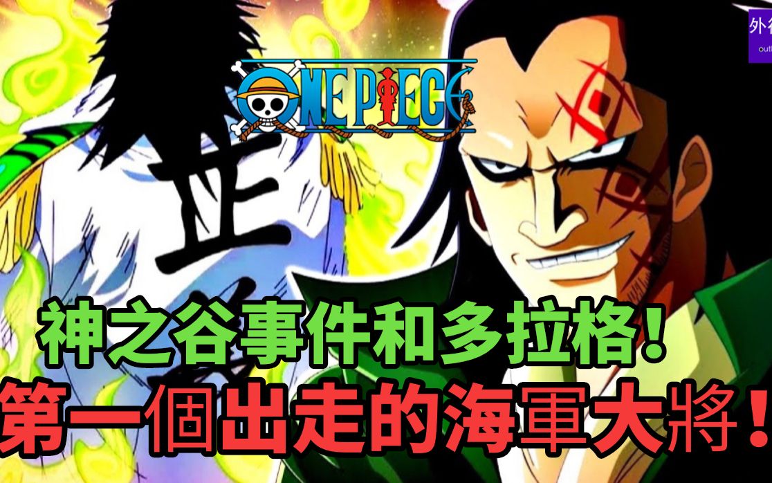 海贼王专题#1221: 神之谷事件和多拉格!第一个出走的海军大将!