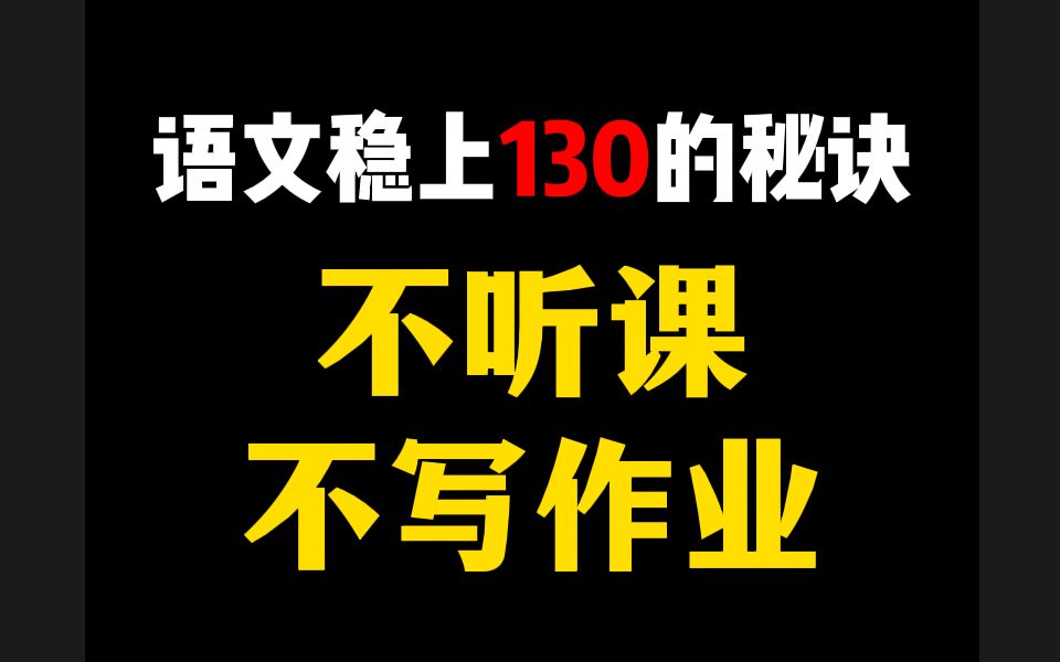 高中语文选择题错太多?掌握好方法很关键,三条语文选择满分绝招哔哩哔哩bilibili