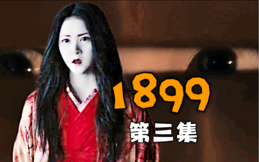 1080P 中字《1899》震撼来袭 第三集 凌伊的故事哔哩哔哩bilibili