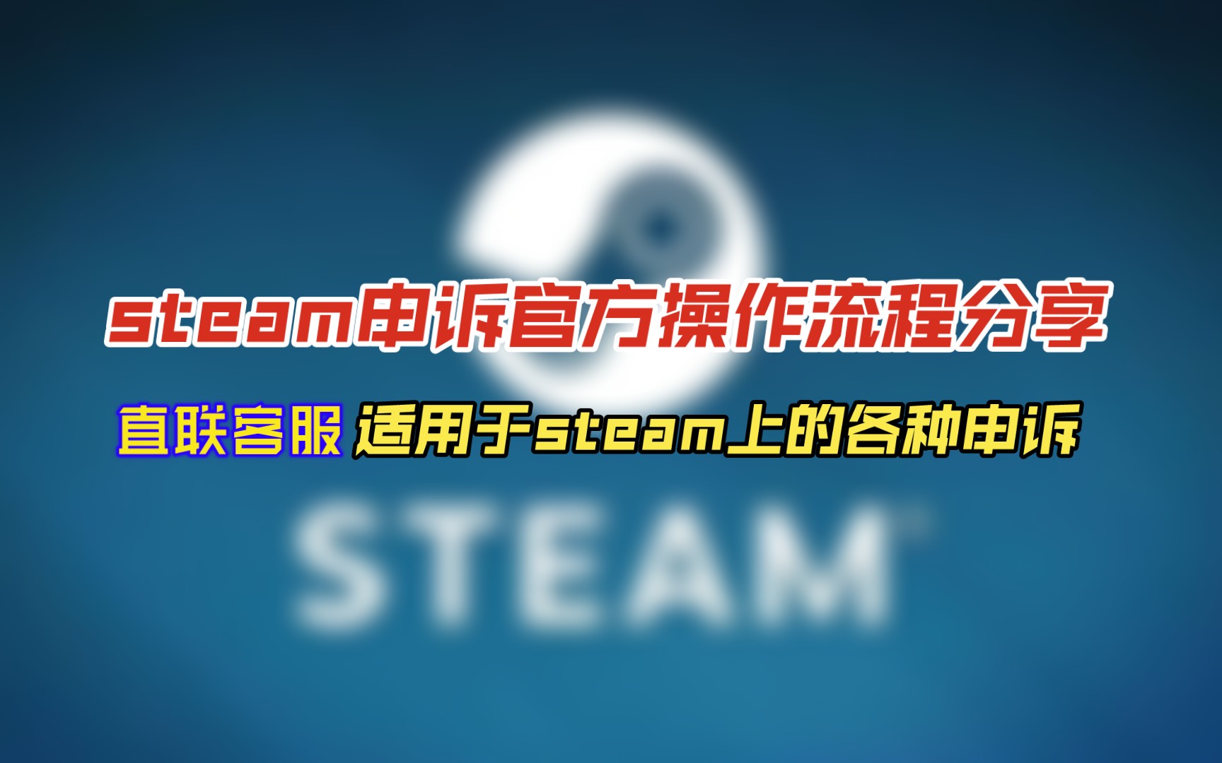 steam申诉官方操作流程分享!直联客服,适用于steam上的各种申诉!原神演示