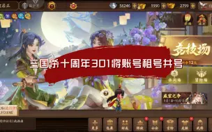 Download Video: 三国杀十周年301将1043皮肤账号可租可共号，详情看视频和简介