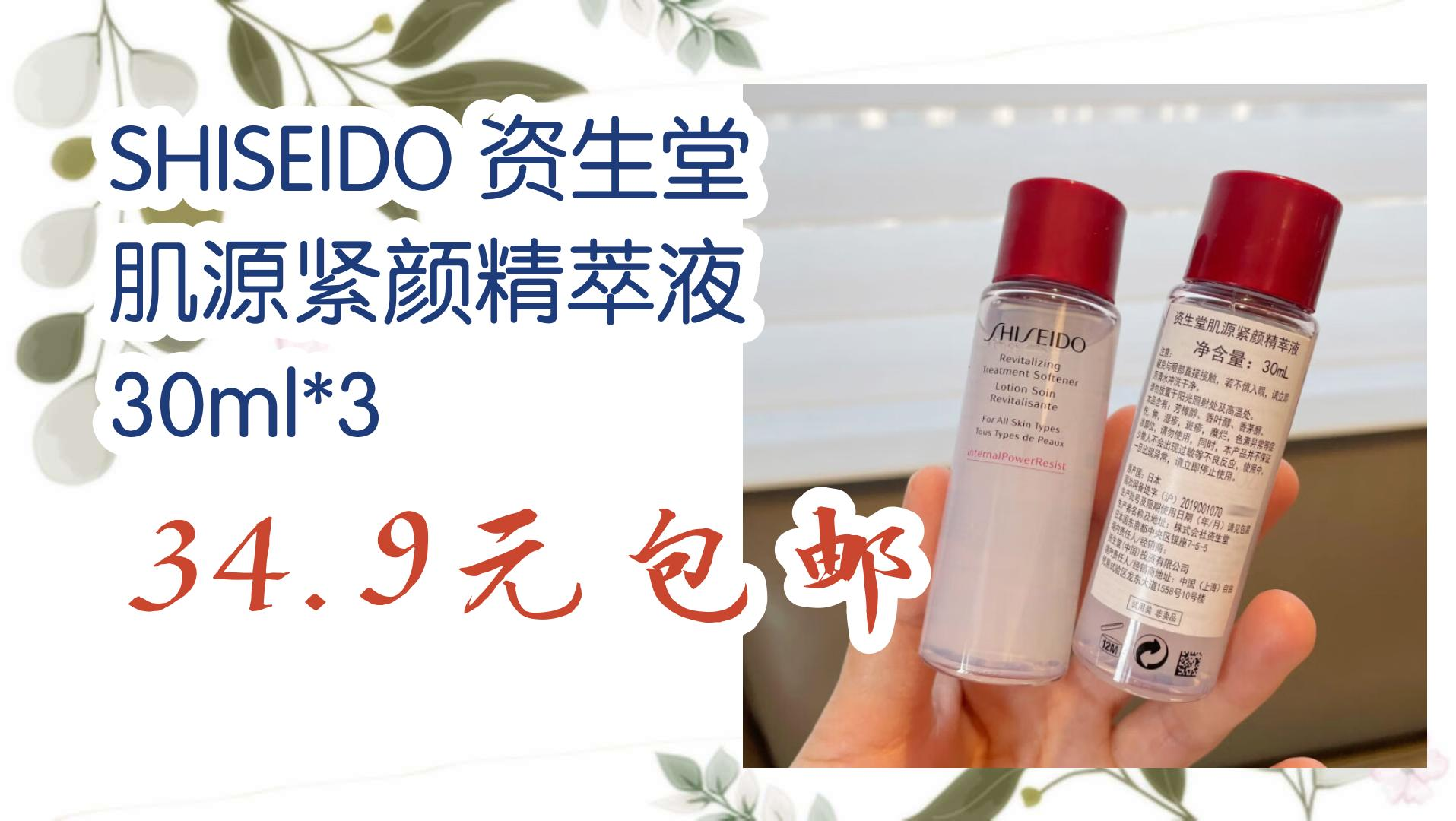 shiseido 资生堂 肌源紧颜精萃液 30ml*3 34.9元包邮 34.9元包邮