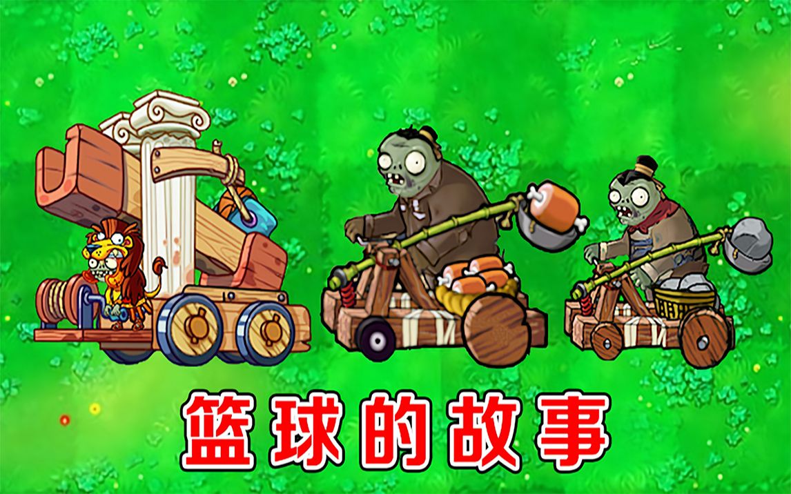 植物大战僵尸:不同版本中的篮球僵尸,有什么区别?_哔哩哔哩_bilibili