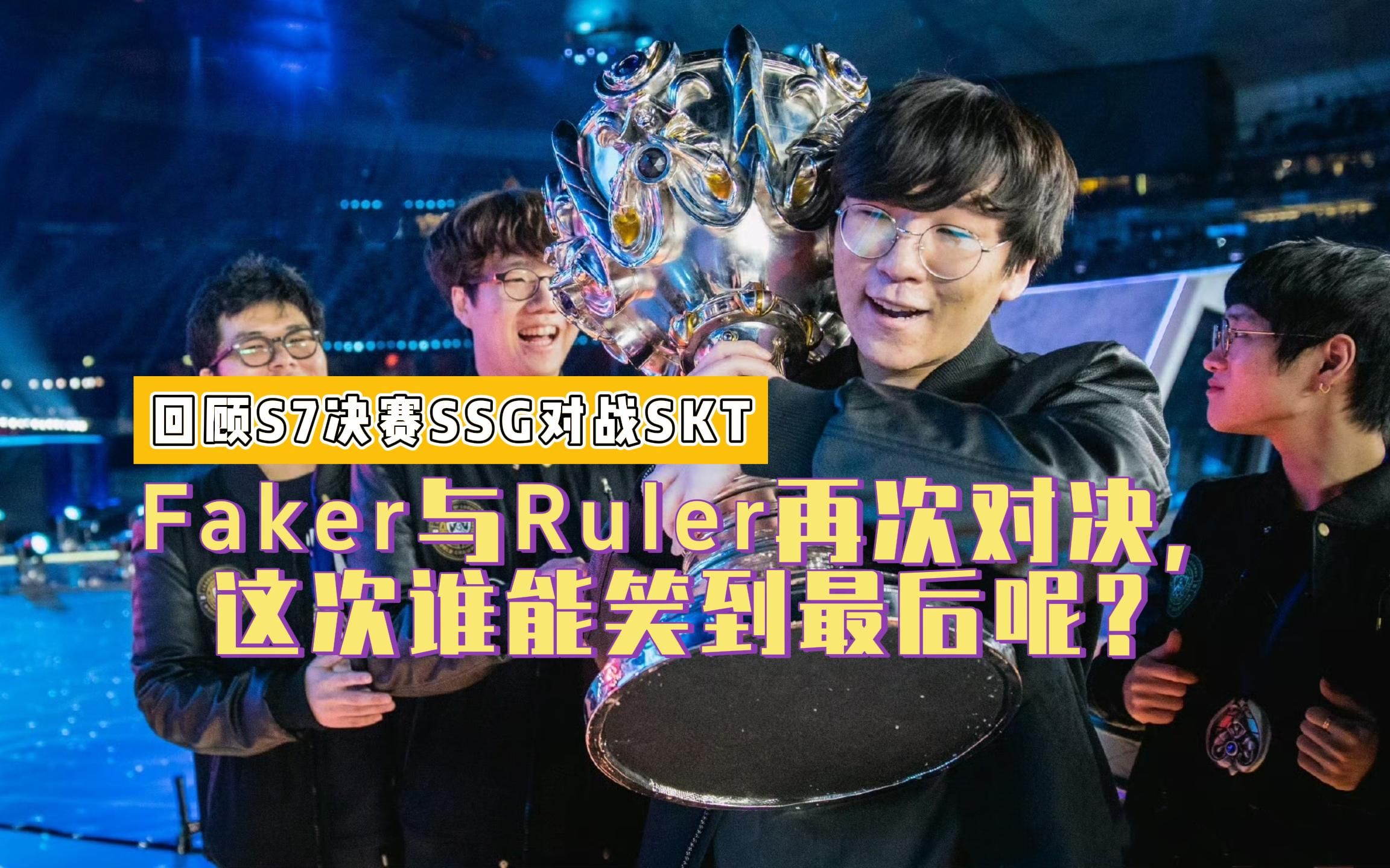 回顾s7决赛ssg对战skt,faker与ruler再次对决,这次谁能笑到最后呢?