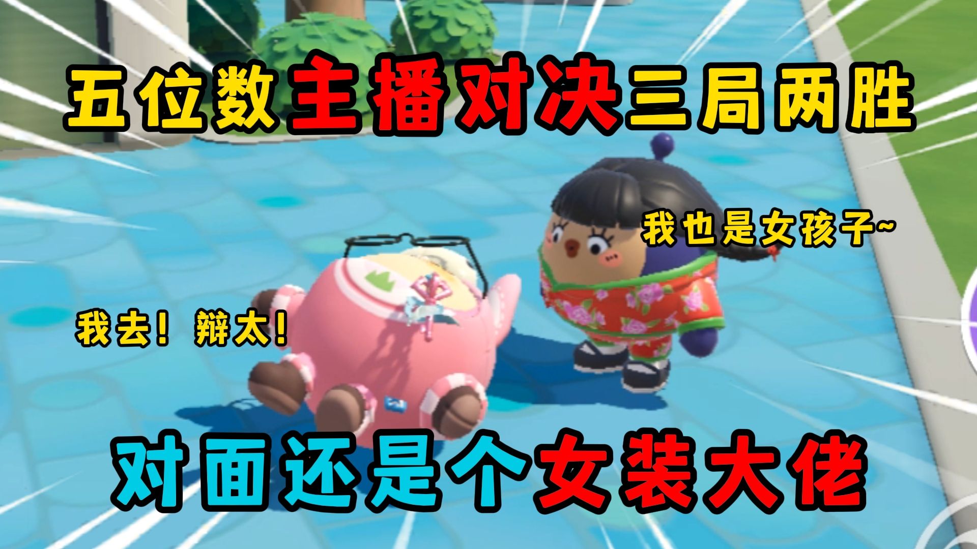 蛋仔派对:五位数主播对决三局两胜!结果对面还是个女装大佬!