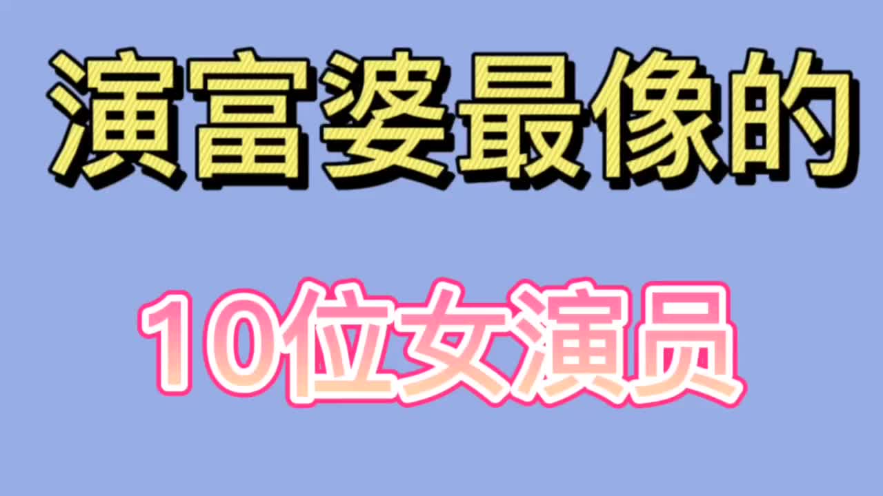 演富婆最像的10位女演員越來越有韻味哪一位是你最心動的