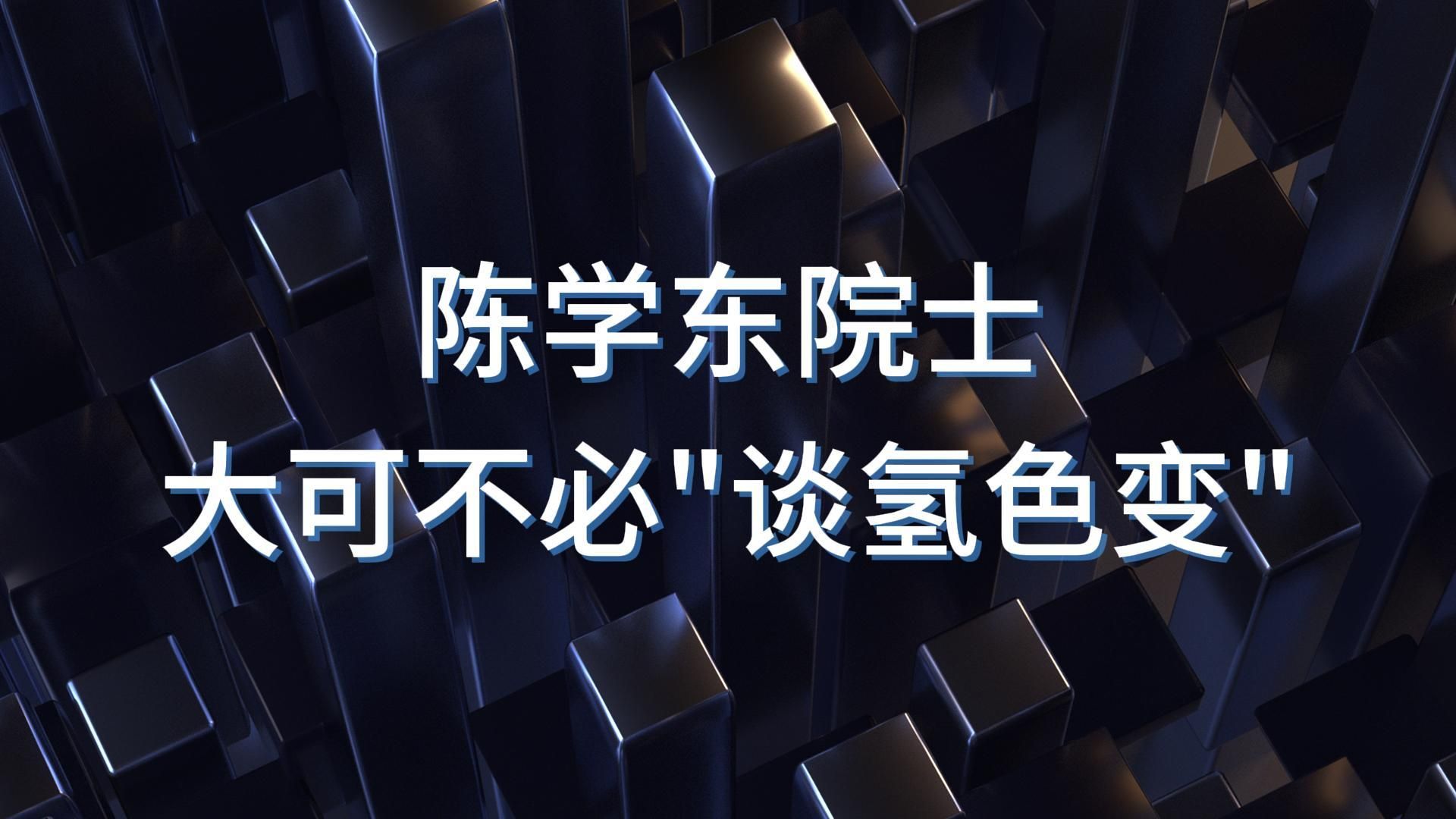 陈学东院士:大可不必“谈氢色变”哔哩哔哩bilibili