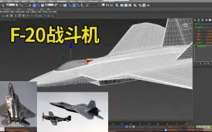 Download Video: 美国F20虎鲨战斗机，3DMAX飞机建模教程初学者教程