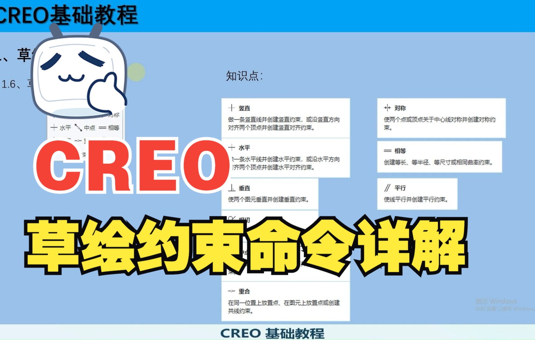 CREO基础教学——草绘约束命令详解哔哩哔哩bilibili