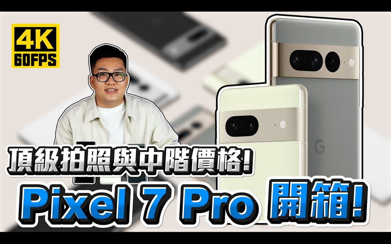 【4K60帧】顶级拍照与中阶价格!谷歌Pixel 7 和 Pixel 7 Pro 开箱评测!| 作者:Joeman哔哩哔哩bilibili