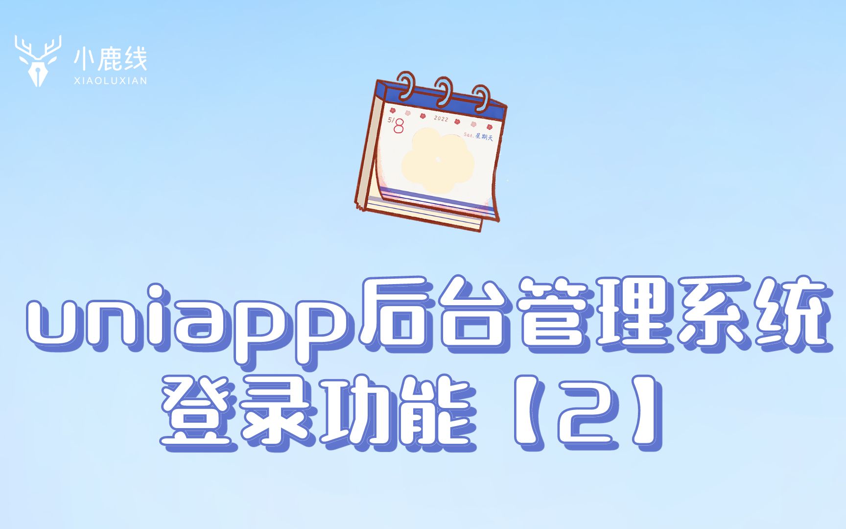 【2】uniapp后台管理系统登录功能哔哩哔哩bilibili