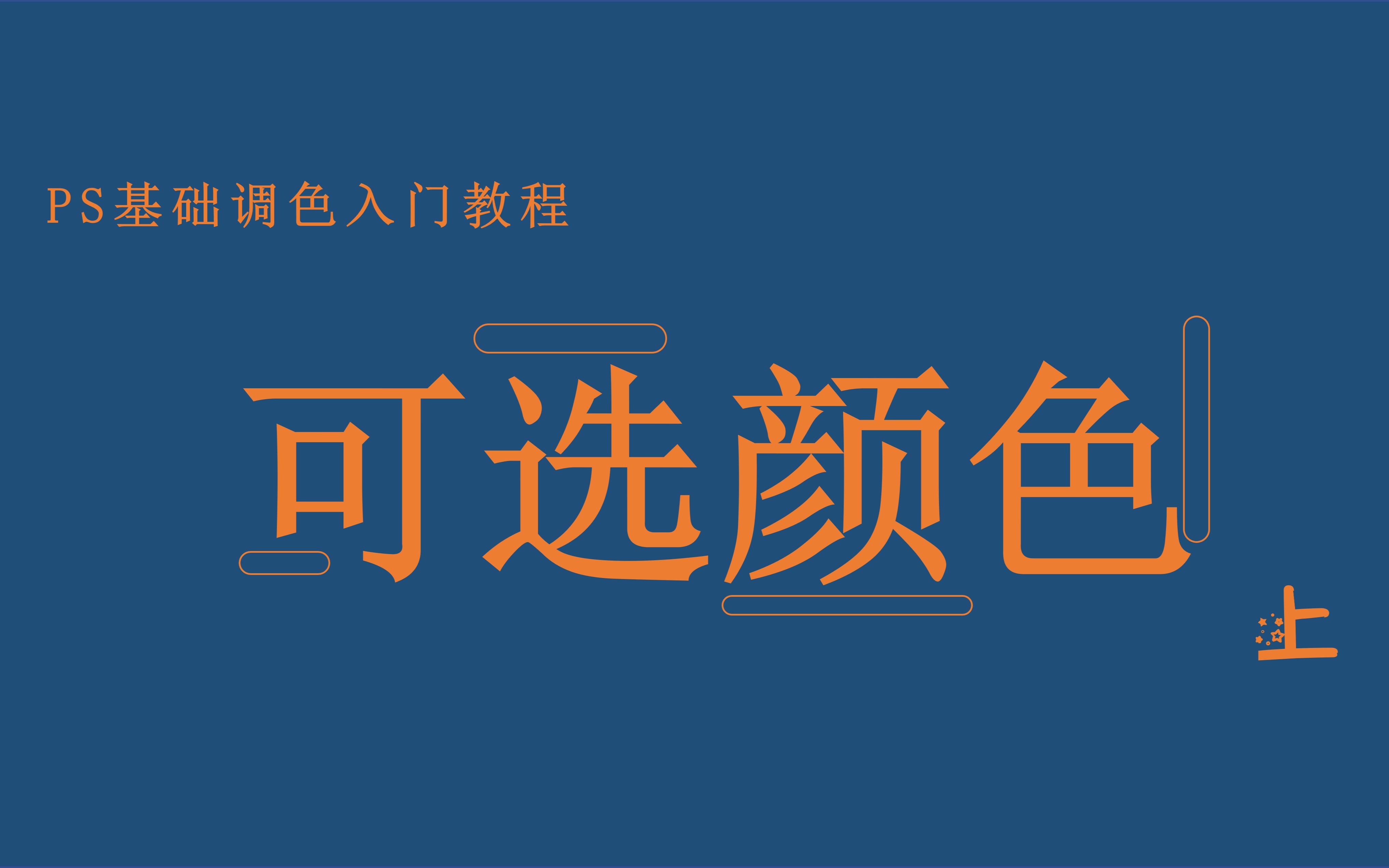 【PS教程】关于“可选颜色”工具的使用丨上篇工具初解哔哩哔哩bilibili