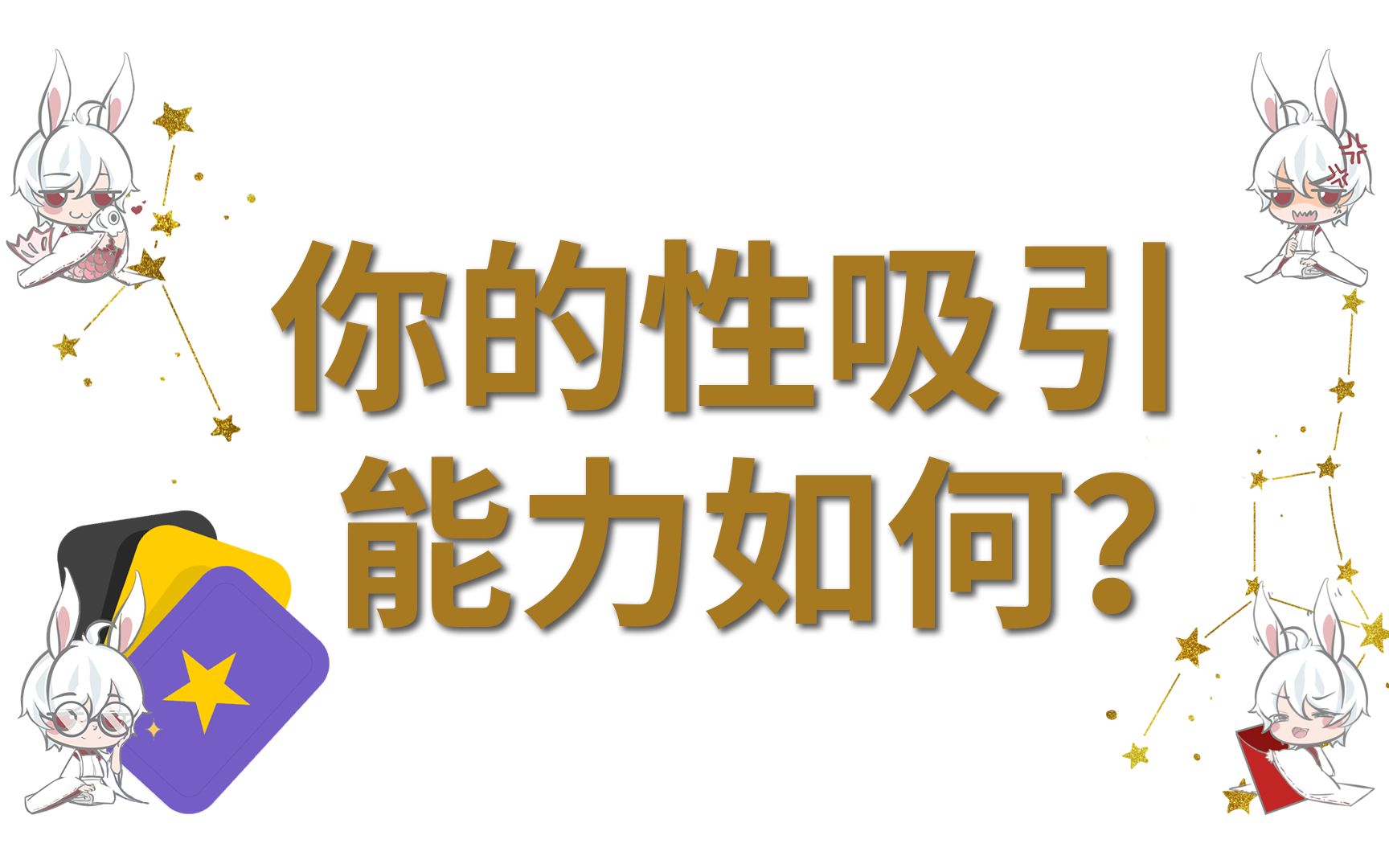 【塔罗占卜】你的性吸引能力如何?哔哩哔哩bilibili