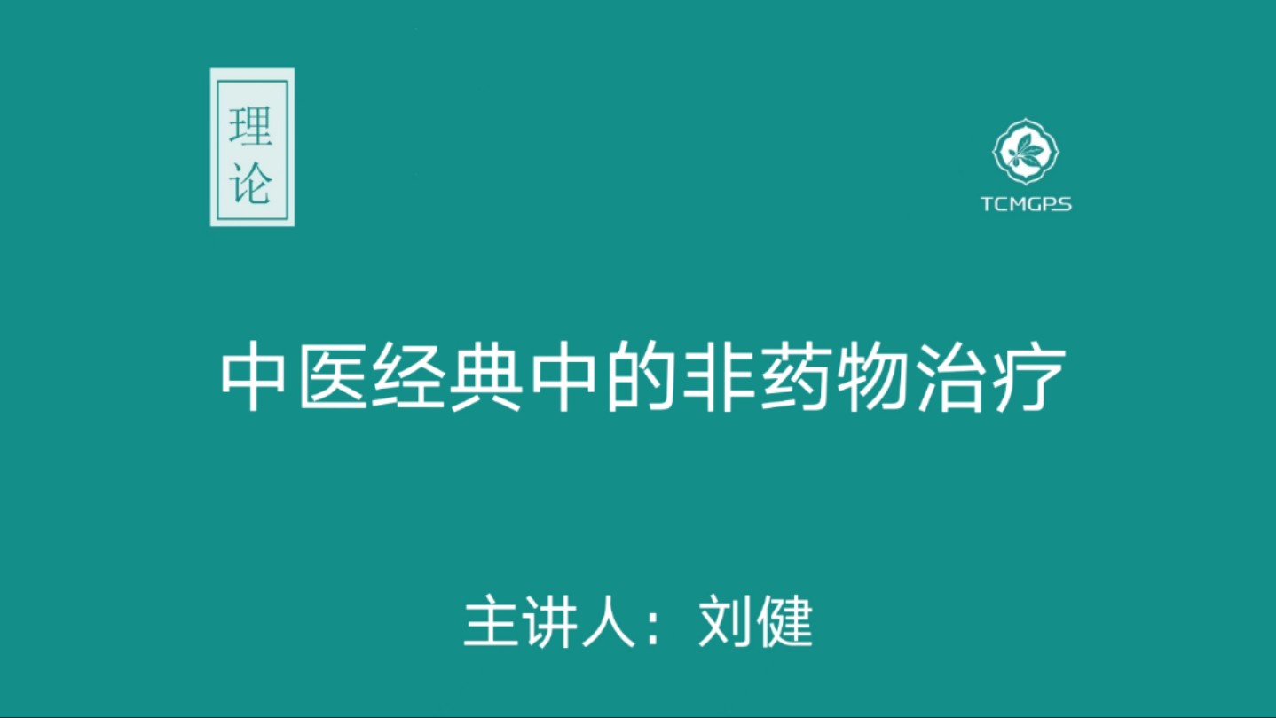 理论:中医经典中的非药物治疗 主讲人:刘健哔哩哔哩bilibili