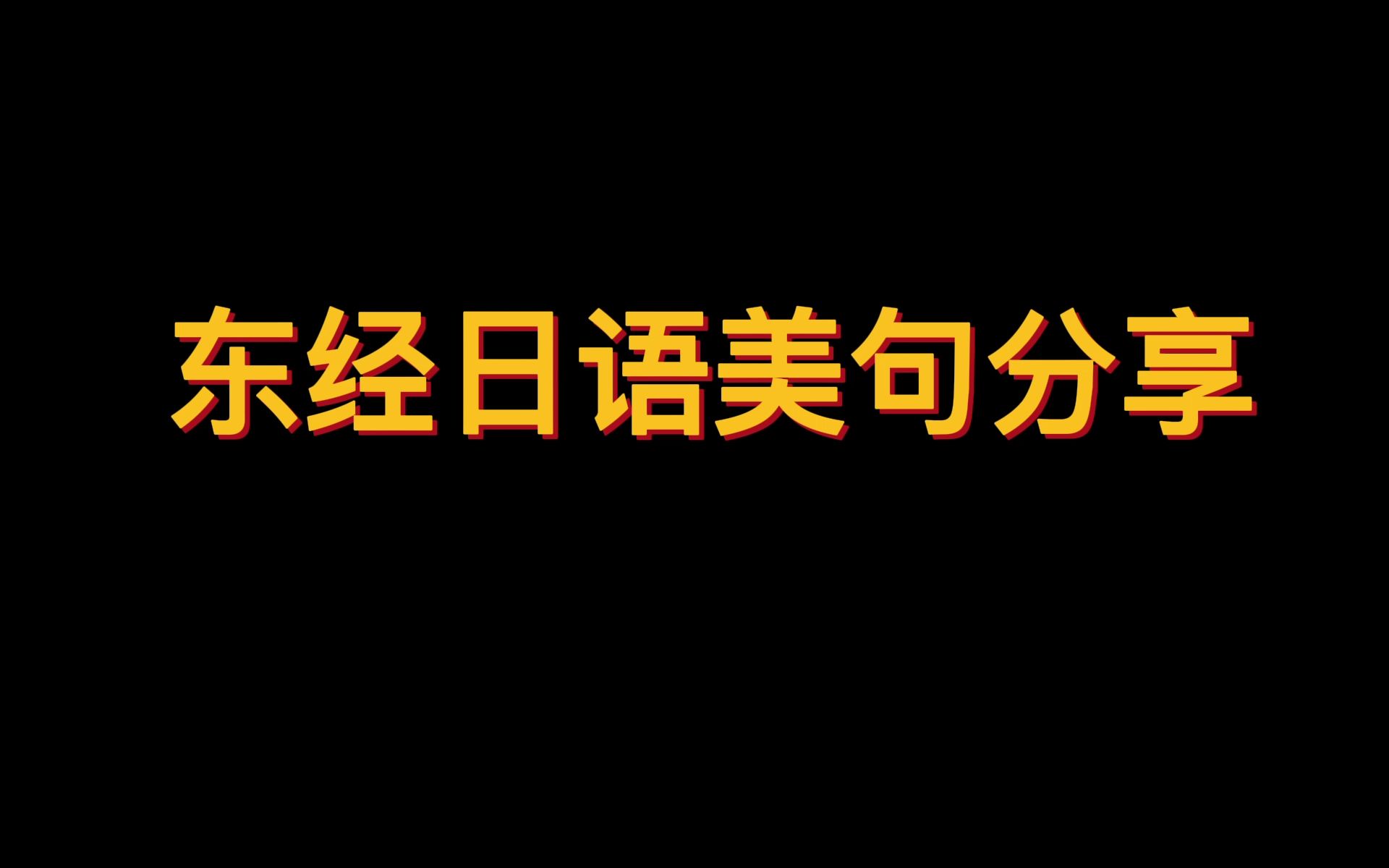 [图]燃えろ俺の小宇宙よ！ 燃烧吧我的小宇宙！