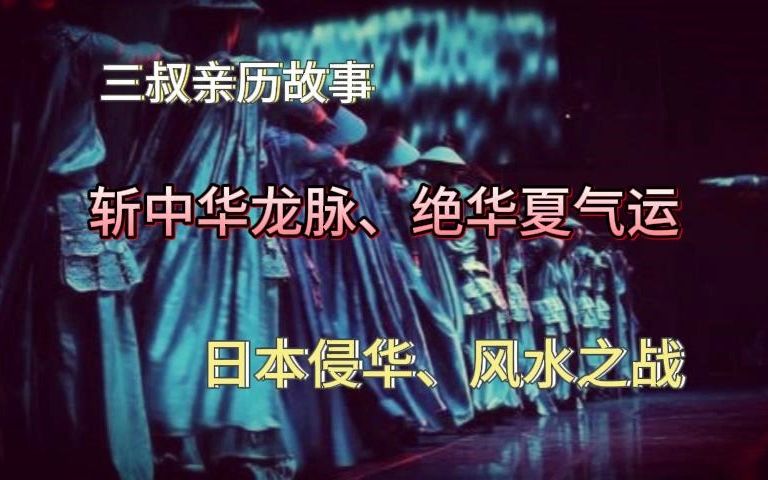 [图]《民间故事》斩中华龙脉、绝华夏气运：日本侵华、风水之战