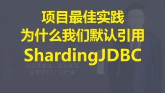 Download Video: 【IT老齐616】项目最佳实践：默认引用ShardingJDBC