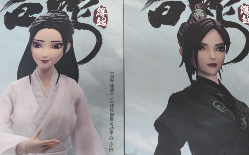 【道长制造】昱家良品白蛇缘起手办开箱实况_哔哩哔哩_bilibili