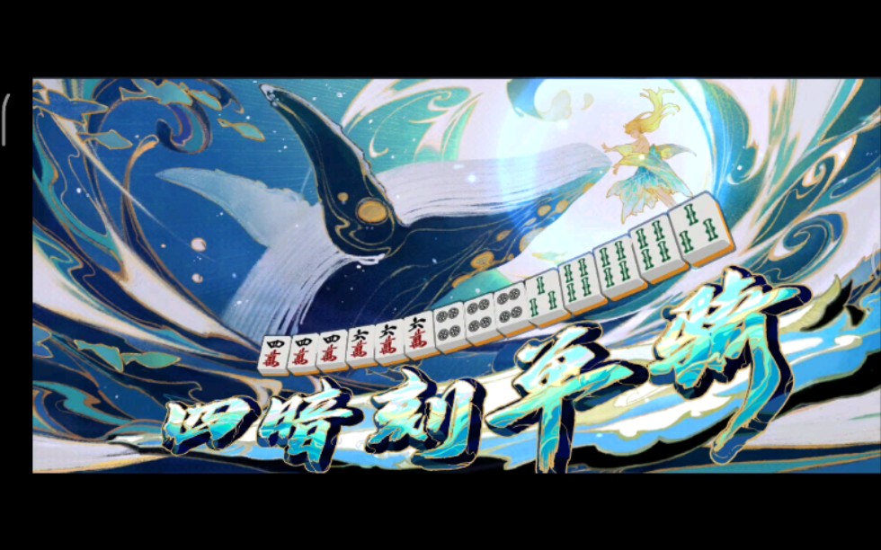 生平第一个四暗刻单骑～爽