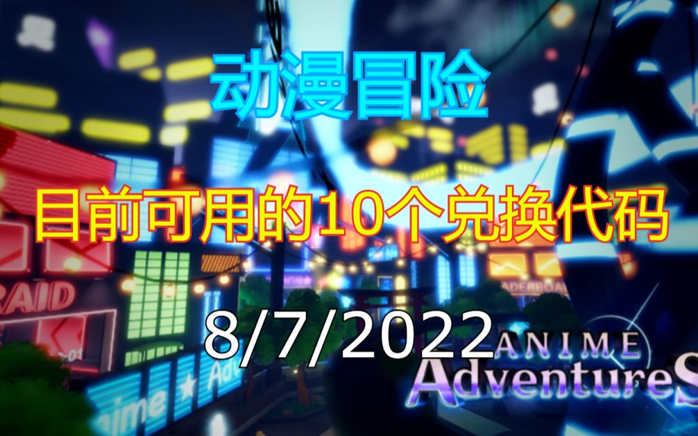 【恺】Roblox: Anime Adventures动漫冒险 | 目前可用的10个兑换代码哔哩哔哩bilibili